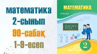 Математика 2-сынып 90-сабақ 1-9-есептер