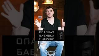 Опасная бабушка у церкви