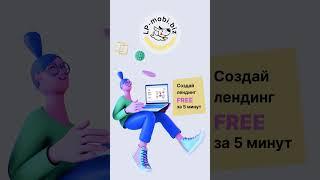 Lp mobi - бесплатный конструктор сайтов