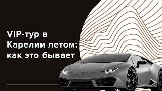 Выходные в Карелии за 2 500 000 ₽. Брать или не брать?