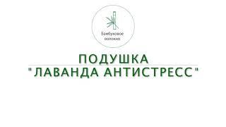 Подушка с бамбуковым волокном "Лаванда Антистресс" с саше из натуральной лаванды