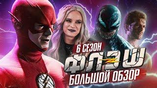 ПОЛНЫЙ ОБЗОР 6-ГО СЕЗОНА "ФЛЭША" / The Flash