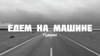 Гудзон.Едем на машине.