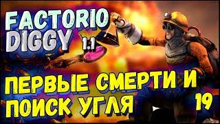 Первые смерти и поиск угля ► Прохождение Factorio с модом Diggy для 1.1, 19 серия