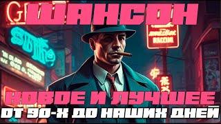 НАСТОЯЩИЙ ШАНСОН - ОТ 90-х до наших дней. Хиты блатного шансона. 2025.