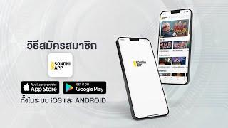 วิธีการดาวน์โหลดและสมัครสมาชิก Sondhi App