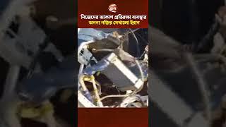 নিজেদের আকাশ প্রতিরক্ষা ব্যবস্থার অনন্য নজির দেখালো ইরান #channel24  #iran #israel #channel24_news