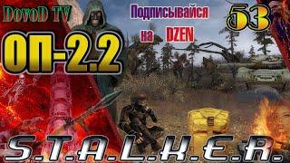 ОП-2.2 S.T.A.L.K.E.R. #53. В тылу врага Гагарин Голем Митяй Металлолом Красный лес. Колода Кузнецова