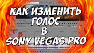 КАК ИЗМЕНИТЬ ТОН ВАШЕГО ГОЛОСА В SONY VEGAS PRO 11 , 12, 13 | КАК ИЗМЕНИТЬ ГОЛОС