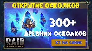 RAID: Shadow LegendsБольшое ОТКРЫТИЕ ОСКОЛКОВ! X2 на синие!