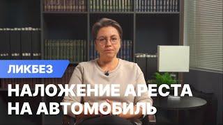 Наложение ареста на автомобиль судебными приставами