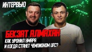 Бекзат Алмахан - про тот самый нокдаун против Умара, путь бойца и планы в UFC. Интервью