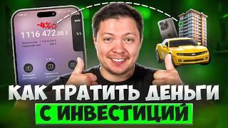 Как долго жить на инвестиции и снимать деньги с портфеля. 7 стратегий