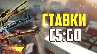 ГДЕ СТАВИТЬ НА CS GO — СТАВКИ НА КИБЕРСПОРТ — КАК СДЕЛАТЬ СТАВКУ КСГО