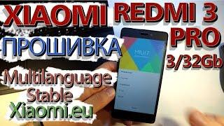 Xiaomi Redmi 3 Pro.Прошивка-простой способ.(Залоченный bootloader, шьем MIUI 7.3.2. от Xiaomi.eu)