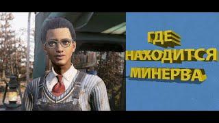 Где найти Минерву в Fallout 76