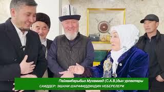 САИДДЕР: Эшани Шарафиддиндин неберелери.