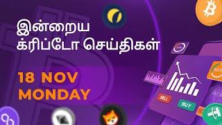 18/11/2024 Cryptocurrency Tamil news today | Shiba inu coin news | crypto news | Bitcoin Tamil