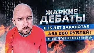 ЖАРКИЕ ДЕБАТЫ | В 13 лет заработал 495 000 рублей! История Артура Тихонова и его мамы | Филиппов