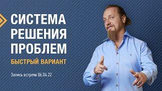 СИСТЕМА РЕШЕНИЯ ПРОБЛЕМ: БЫСТРЫЙ ВАРИАНТ