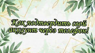 Как подтвердить свой аккаунт?|| Самый лёгкий способ! / Anisa_ket