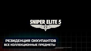 Sniper Elite 5: Миссия 2 - Резиденция оккупантов (Все коллекционные предметы)