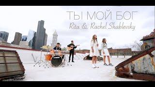 " ТЫ МОЙ БОГ " Rachel & Rita Shablevskiy [OFFICIAL VIDEO] NEW SONG 2023 ХРИСТИАНСКИЕ ПЕСНИ