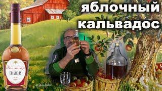 "Все были в шоке! Как я сделал Кальвадос в домашних условиях: Просто, Быстро, Невероятно ВКУСНО! "