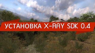 УСТАНОВКА И НАСТРОЙКА СДК 0.4 СТАЛКЕР ТЧ X-RAY SDK 0.4