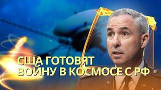 Война в космосе: США готовятся сбивать российские и китайские спутники | Биолаборатория под Москвой