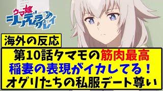 [Translated reactions from overseas] Anime Uma Musume: Cinderella Gray latest episode 10 Uma Musu...