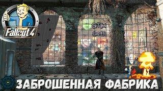 Fallout 4: Заброшенная Фабрика  Застройка  Дом Для Игрока