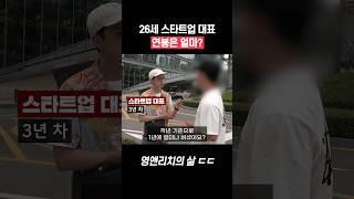 26살 스타트업 대표의 꿈... #shorts