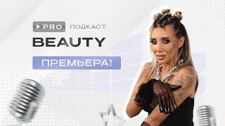 Подкаст PRO beauty | ПРЕМЬЕРА уже СЕГОДНЯ!