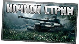 Стрим World of Tanks | Прямой эфир WOT |