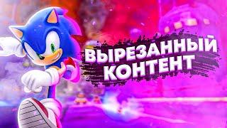 ВЫРЕЗАННЫЙ КОНТЕНТ В SONIC GENERATIONS