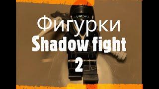 Лего фигурки из Shadow Fight 2