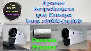 Лучшая Ветрозащита для Экшн Камеры Sony X3000 / AS300 Своими Руками смотрите на ютуб