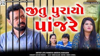 Jitu Purayo Panjare || Jeetu Pureo Panjare || Jitu Mangu || Dhiren Randheja Comedy || 2024