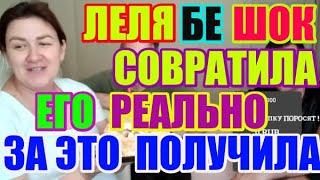 Лелька Бе его реально совратила и за это получила. Шок / ДЕРЕВЕНСКИЙ ДНЕВНИК очень многодетной мамы