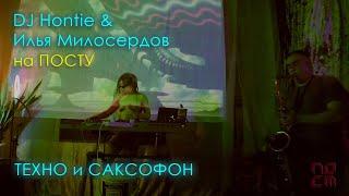 DJ Hontie и Илья Милосердов на ПОСТу. Техно и Саксофон