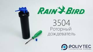 Роторный дождеватель Rain Bird 3504-PC