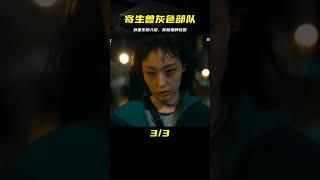 外星生物入侵人類大腦變成怪獸 2024最佳爽劇《寄生獸灰色部隊》 #香港恐怖片 #臺灣恐怖片 #鬼片 #恐怖電影 #恐怖電影