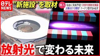 【最新技術】太陽光の10億倍明るい⁉︎ ”放射光”が照らし出す未来　宮城　NNNセレクション