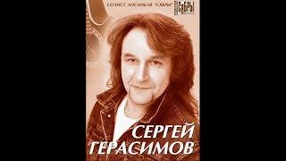 Сергей Герасимов анс. Сябры  Зимний вечер