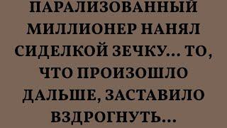 Парализованный миллионер нанял сиделкой зечку... То, что произошло дальше, заставило вздрогнуть...