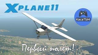 X-Plane 11 - Летная школа (Flight School). Основы