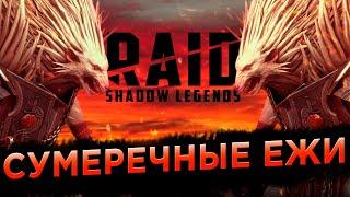 Анонс Обновлений от Плариум | Ежедневки на основе и новичке | RAID: Shadow Legends