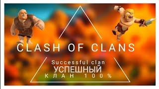 КАК СОЗДАТЬ УСПЕШНЫЙ КЛАН В CLASH OF CLANS?/НОВЫЙ ЛЕГКИЙ АЛГОРИТМ ДЛЯ ИГРОКОВ!