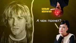 Курт Кобейн и как от него подростком пахло // Smells Like Teen Spirit // ТРЕК В ДЕТАЛЯХ